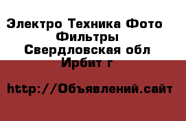 Электро-Техника Фото - Фильтры. Свердловская обл.,Ирбит г.